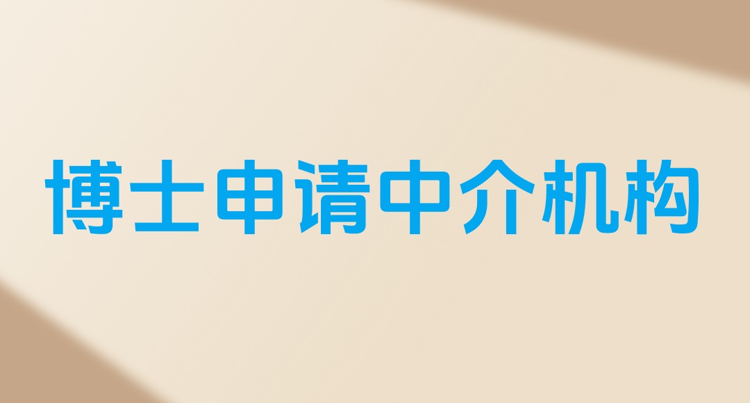 【行业上榜名单】考博申博申请国内靠谱的十大中介机构排名好的列表