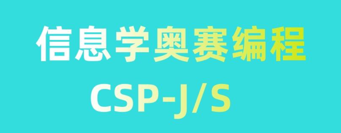 信奥赛CSP-J/S编程培训机构