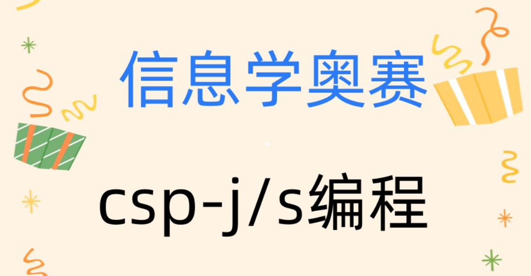 信奥赛CSP-J/S编程培训机构