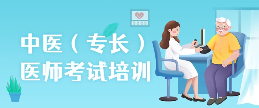 中医专长医师考证培训机构