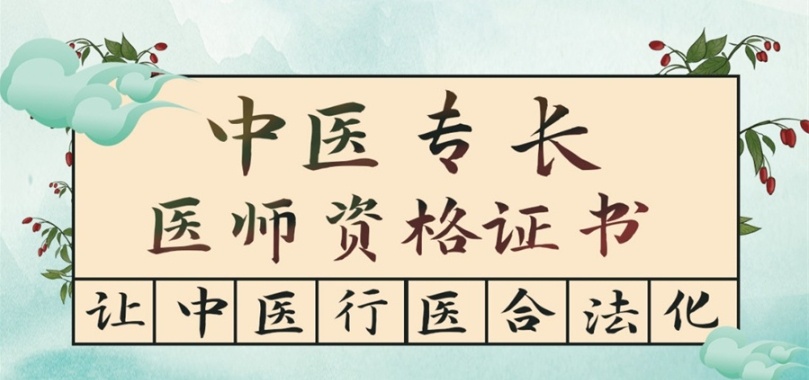 中医专长医师考证培训机构