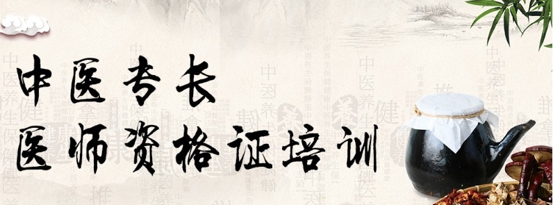 中医专长医师考证培训机构