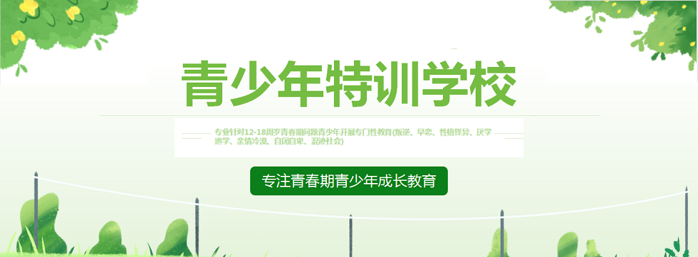 青少年叛逆特训学校