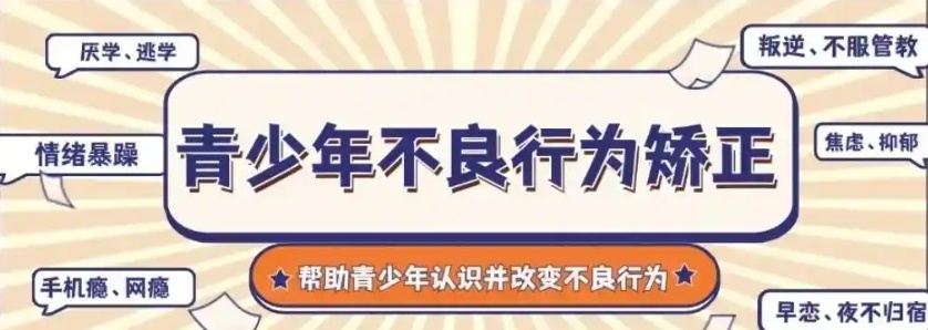 青少年叛逆特训学校