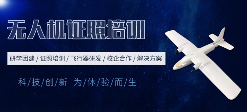 无人机培训机构