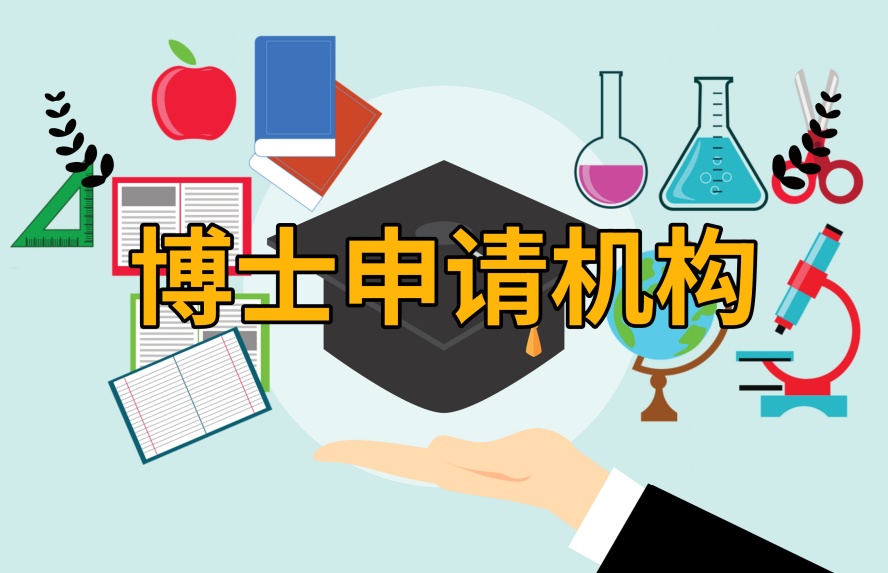 申请博士的中介机构.jpg