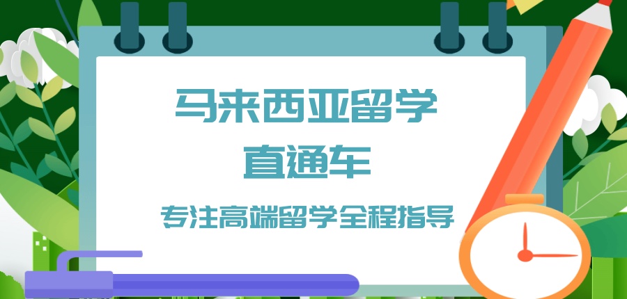 广州马来西亚留学直通车_专注高端留学全程指导