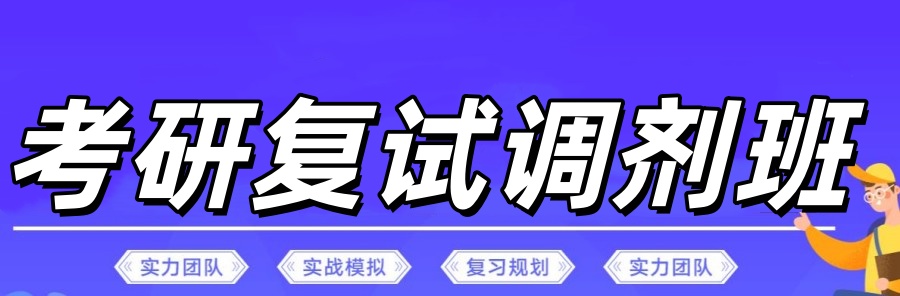 福州考研复试调剂培训班