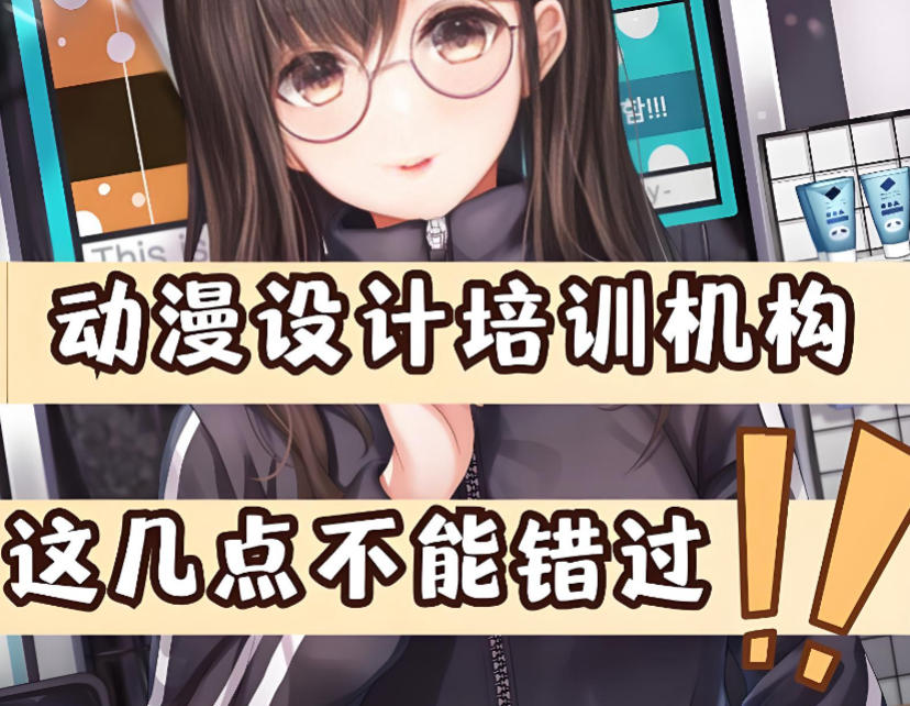 甄选十大靠谱的游戏动漫动画设计培训机构名单一览