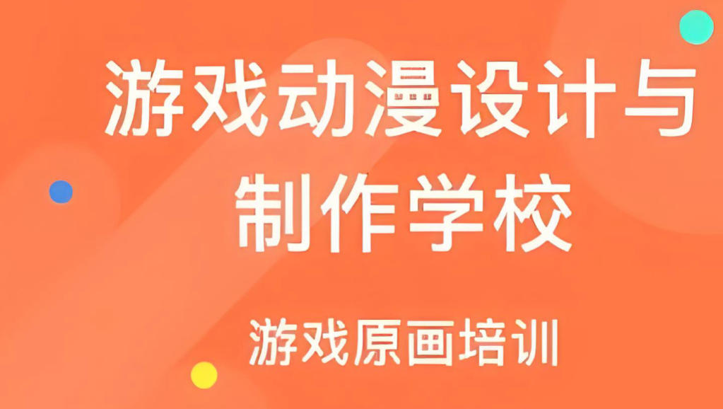 游戏动漫动画设计培训