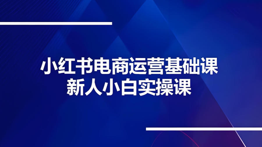 陕西小红书电商直播运营培训机构