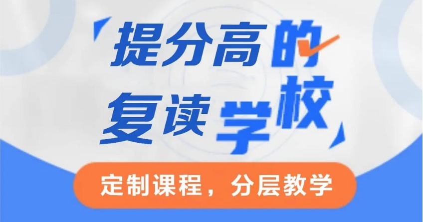 2026更新十大TOP榜北京全封闭寄宿制高考复读学校前10