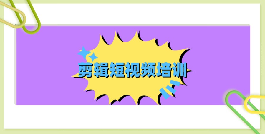 短视频剪辑培训学校