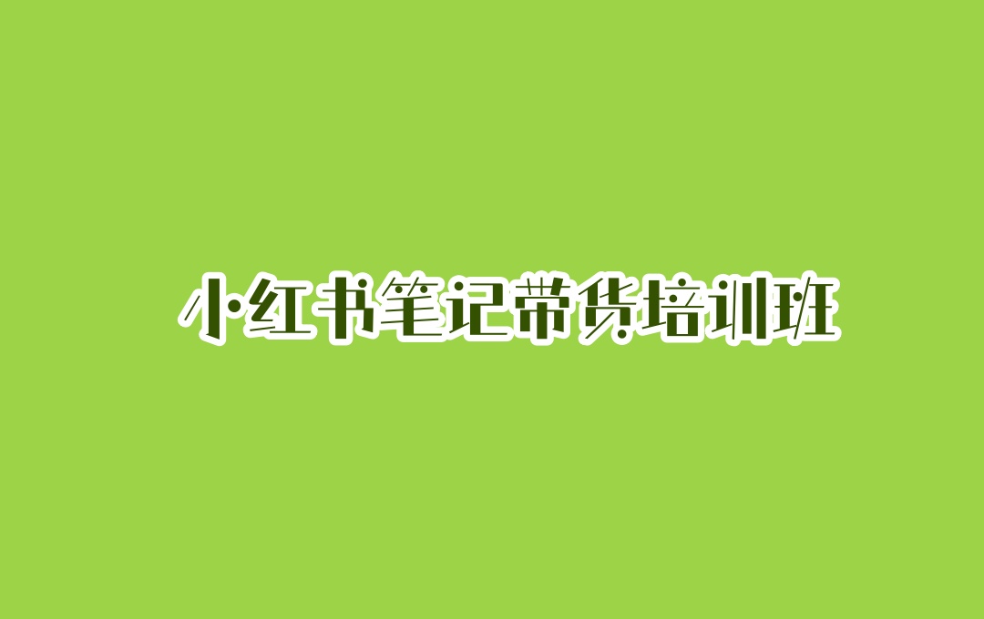 小红书电商运营培训机构