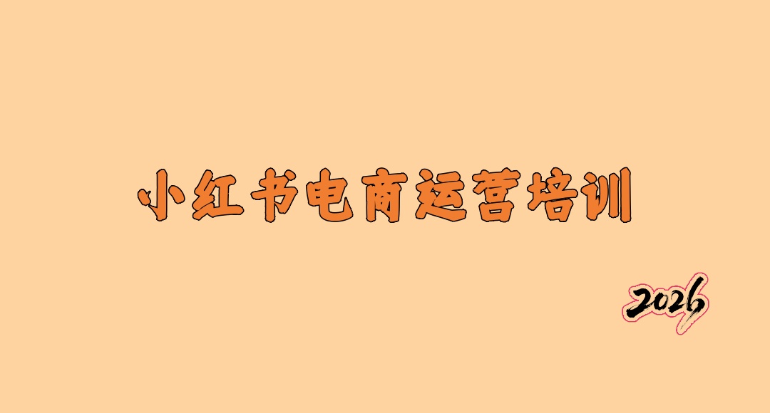 小红书电商运营培训机构