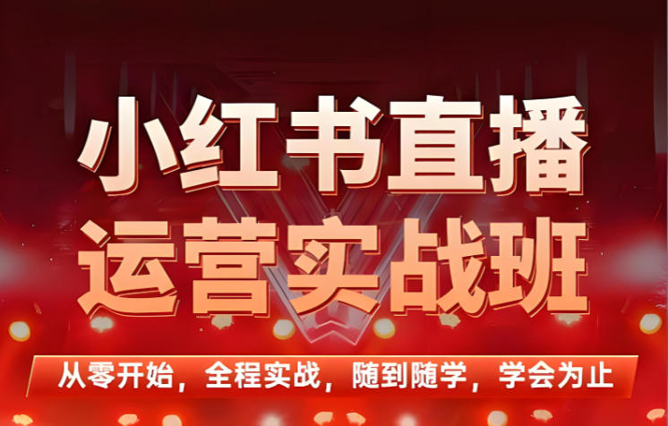小红书电商运营培训机构