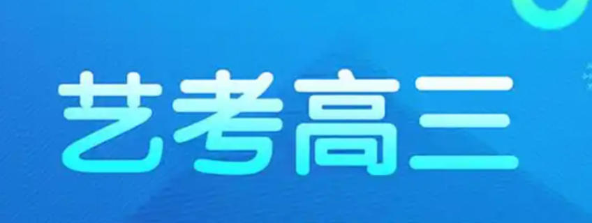 西安高三生艺考培训学校