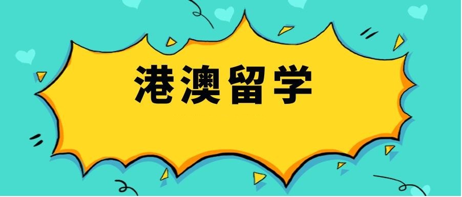 2026年四川成都香港/澳门留学规划机构