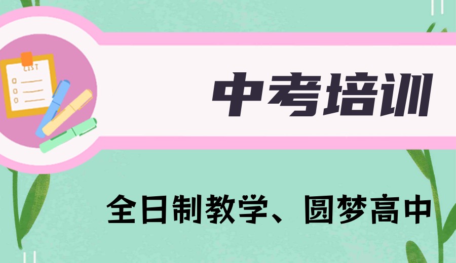 成都2026TOP榜中考/初三全托冲刺集训机构前十一览排名表.jpg