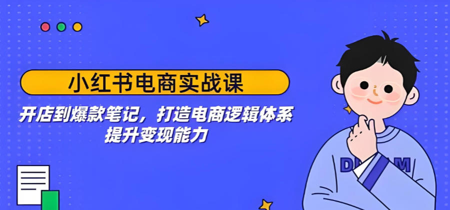 打造爆款小红书带货笔记