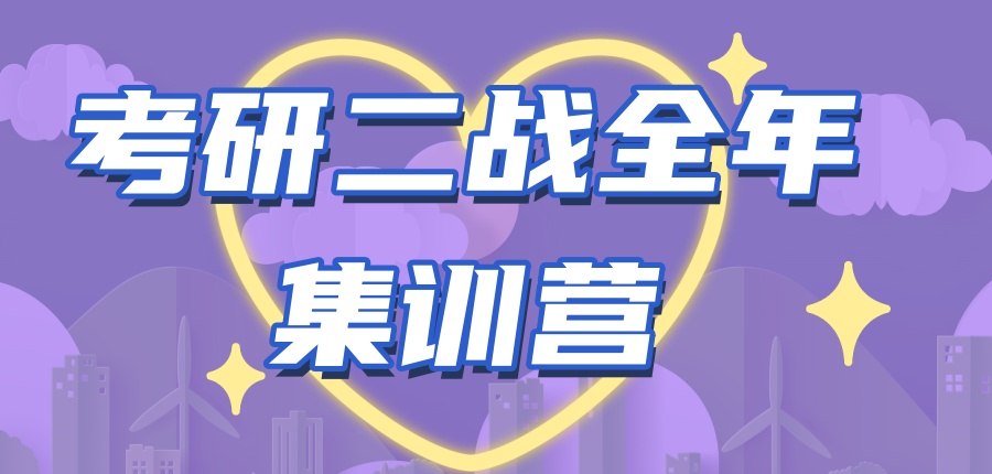 考研二战全年集训营