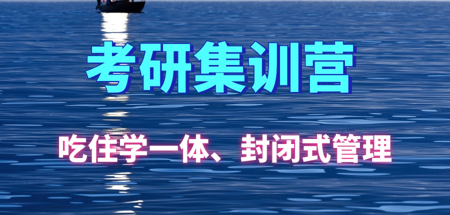 杭州启航27考研二战全年集训营火爆招生中!-杭州启航考研