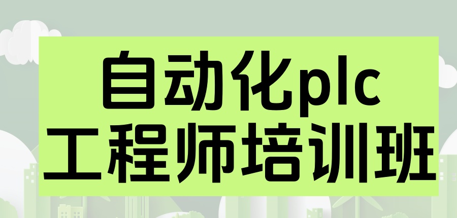 自动化plc工程师培训班
