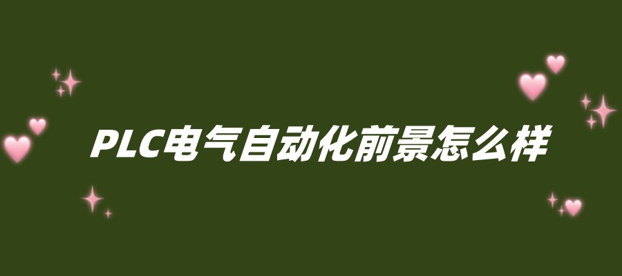 自动化plc工程师实力前五培训机构公布