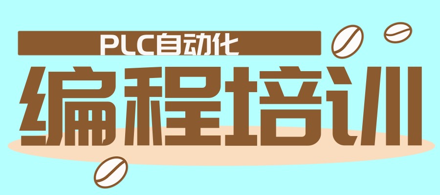 自动化plc培训机构