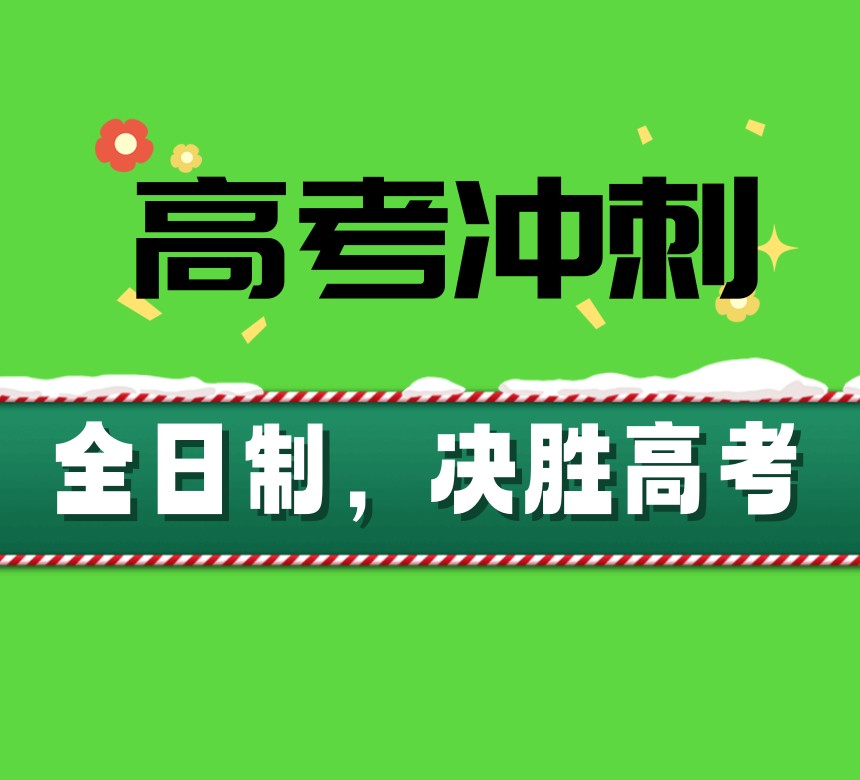 山东济南更新2026十大新高三全日制辅导班top10口碑排名榜.jpg