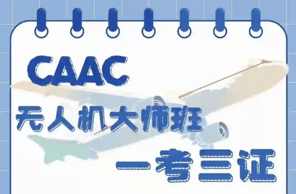 CAAC无人机培训学校