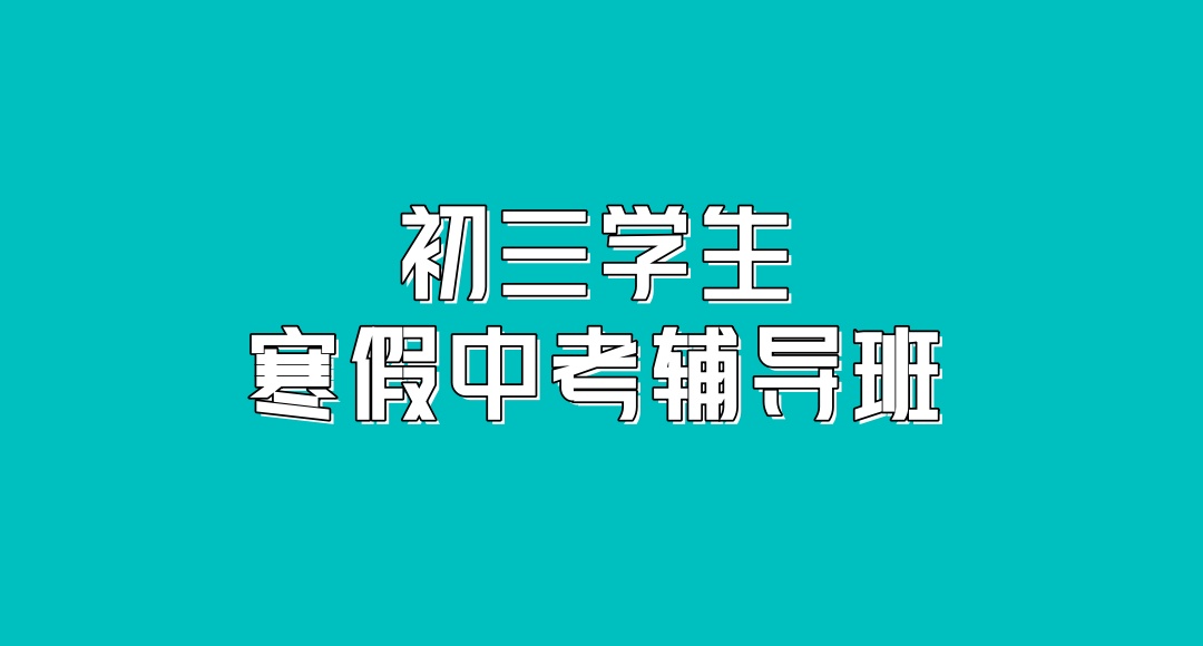 青海西宁初三学生寒假中考辅导班
