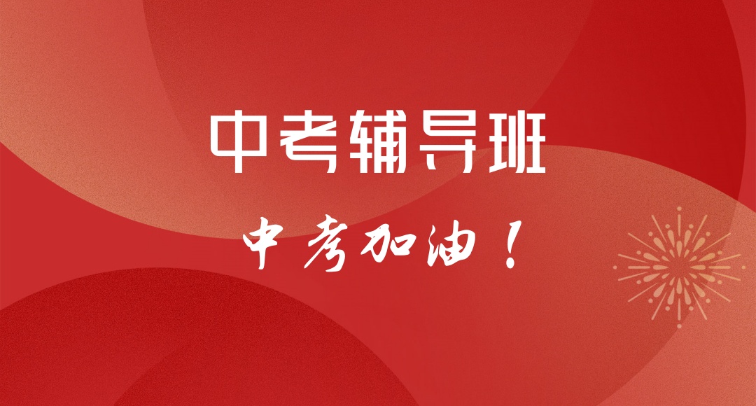 青海西宁初三学生寒假中考辅导班