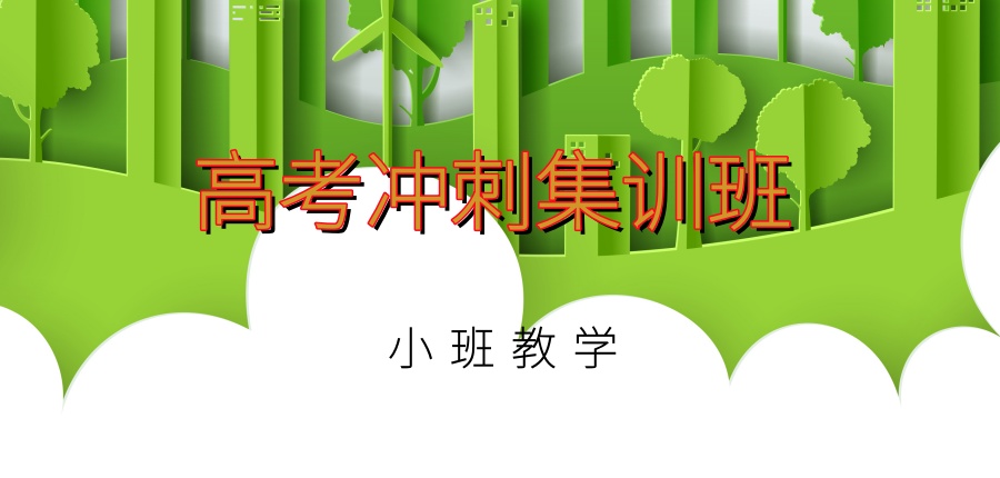 上海学生高考冲刺集训班有必要报吗？哪家辅导机构好呢？