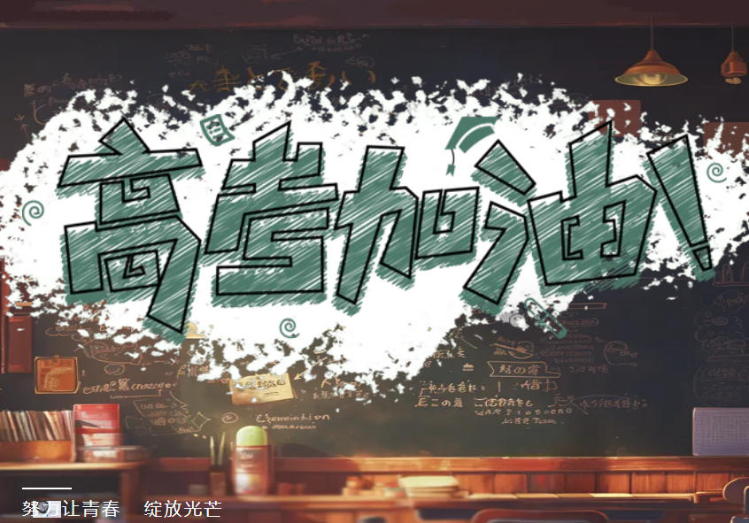 上海学生高考冲辅导机构好呢？