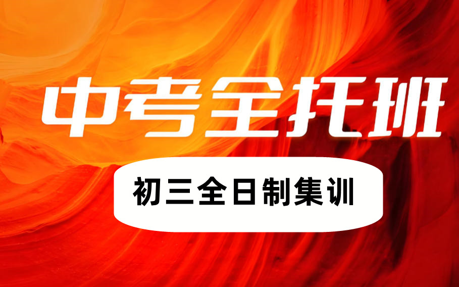 天津初三中考冲刺集训班哪家好十大榜单推荐