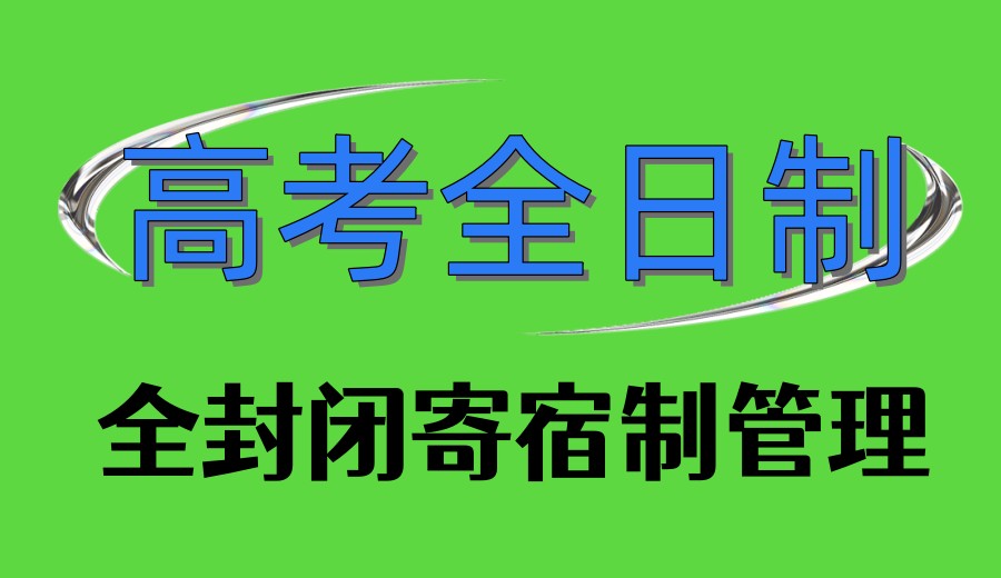 2026一览重庆封闭式高考全日制辅导学校TOP10榜单更新.jpg
