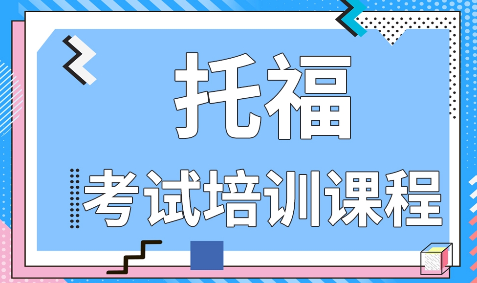 托福考试培训机构，托福考试备考，雅思托福培训机构，托福作文写作