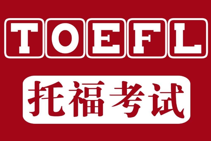托福考试培训机构，托福考试备考，雅思托福培训机构，托福作文写作