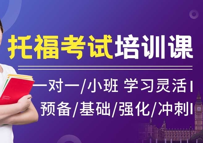 托福考试培训机构，托福考试备考，雅思托福培训机构，托福作文写作