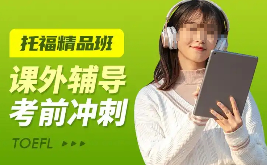 托福考试培训机构，托福考试备考，雅思托福培训机构，托福作文写作