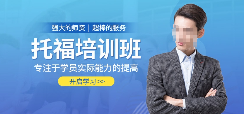 托福考试培训机构，托福考试备考，雅思托福培训机构，托福作文写作