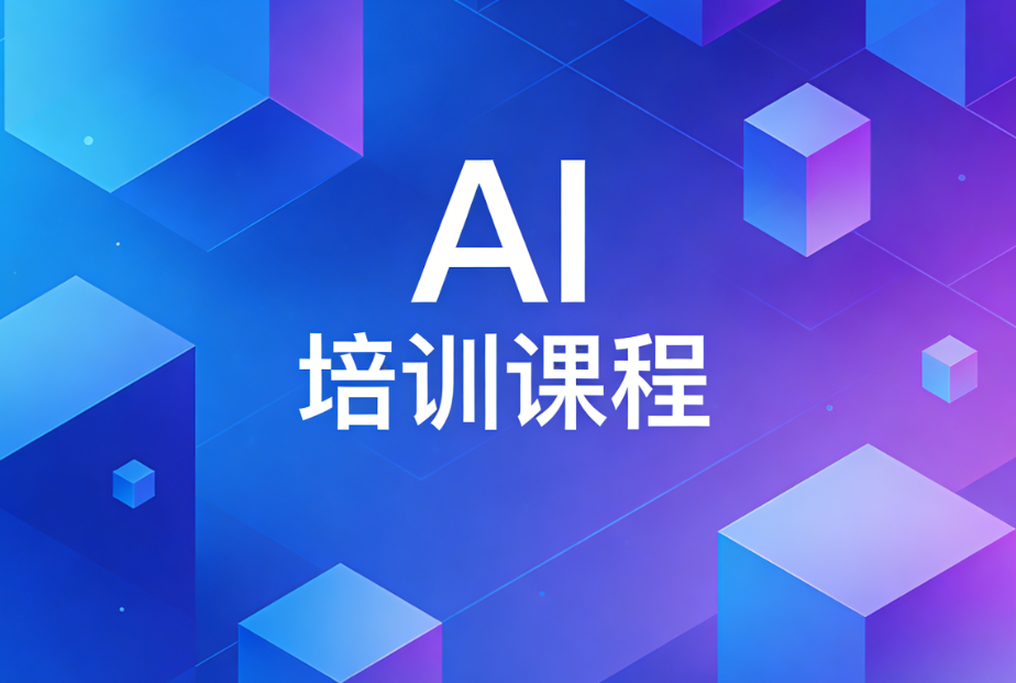 AI人工智能培训机构，人工智能培训，人工智能学习，机器学习