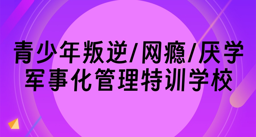 惠州专门针对叛逆期青少年十大排名之一的军事化管理学校简介