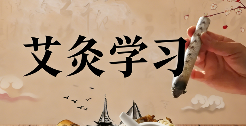 艾灸培训