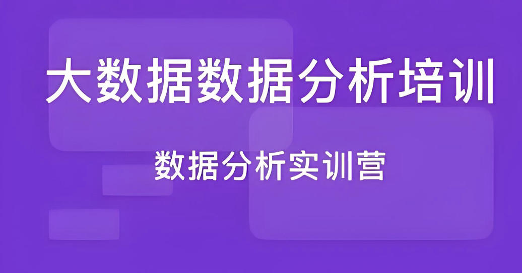 十大数据分析师培训机构