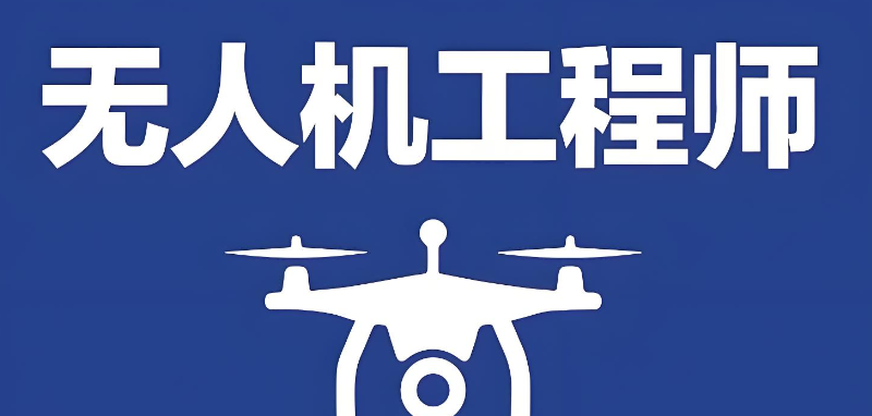 无人机考证