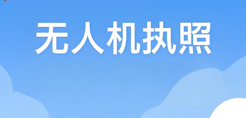 无人机执照
