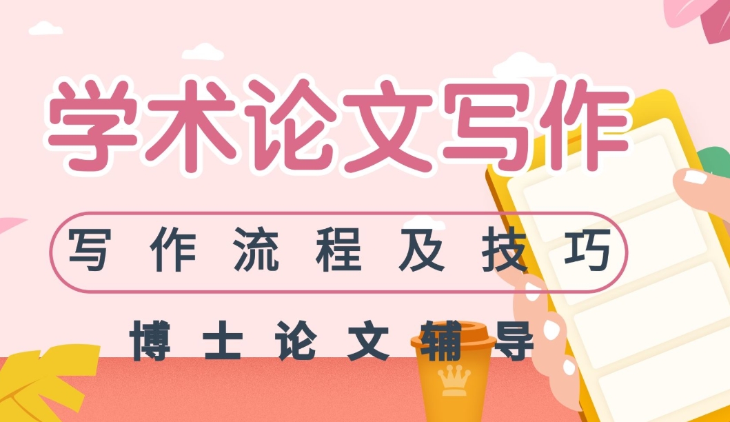 论文辅导机构，论文写作指导，论文期刊发表，论文发表指导