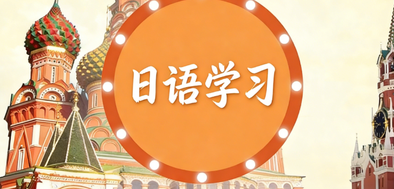 高考日语培训